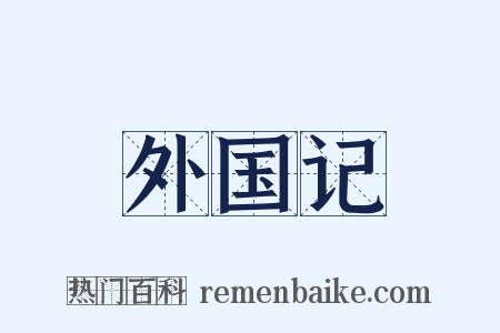 外国记是什么意思的图片